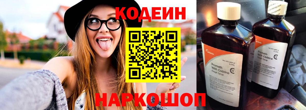 Мценск  Кодеиновый сироп Lean Purple Drank  Вход с VPN  Codein Purple Drank 